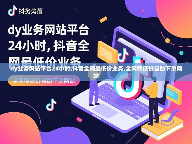 秒超级抖音粉丝,dy业务网站,dy置顶赞