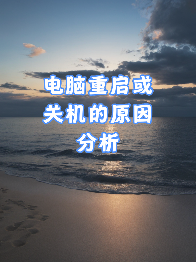 一、电脑关机速度慢的原因分析