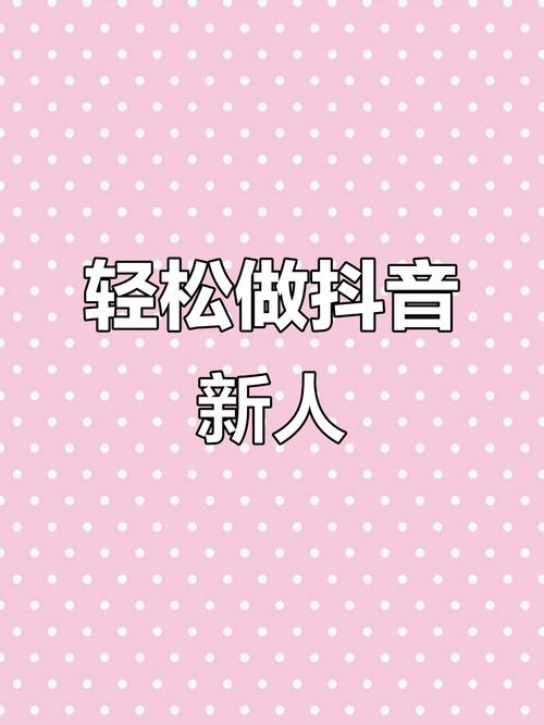 什么是抖音秒刷？如何快速上手？