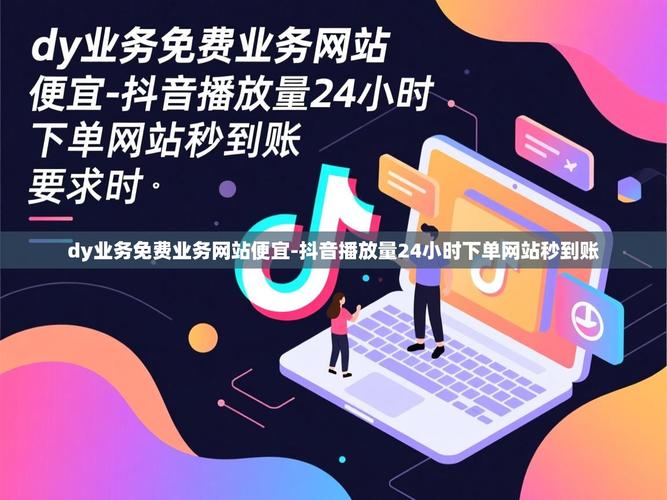 如何利用抖音、双击网页、dy业务自助和站站推广网站
