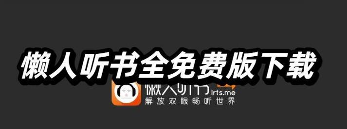 懒人听书电脑版下载