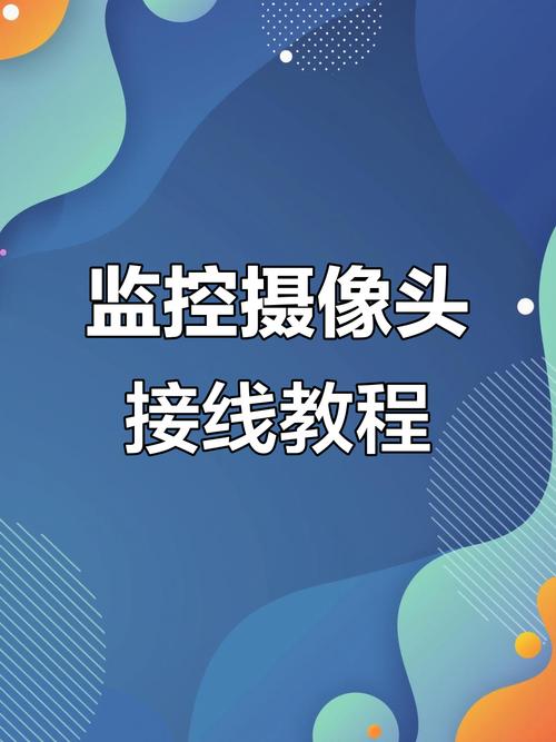 电脑监控,从安装到优化,步骤都已帮你指南