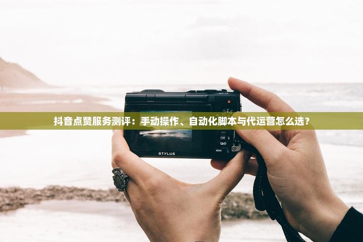 如何免费注册抖音自助下单平台？指南与技巧