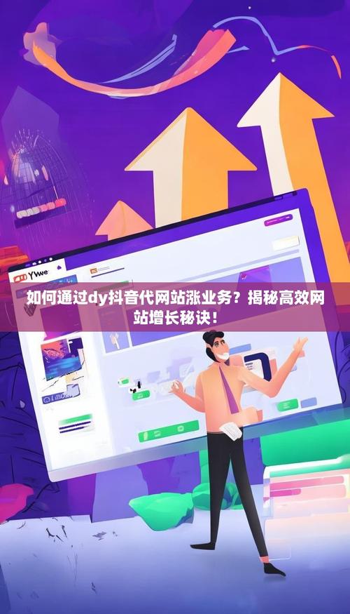 如何利用抖音权限代网和dy平台快速崛起