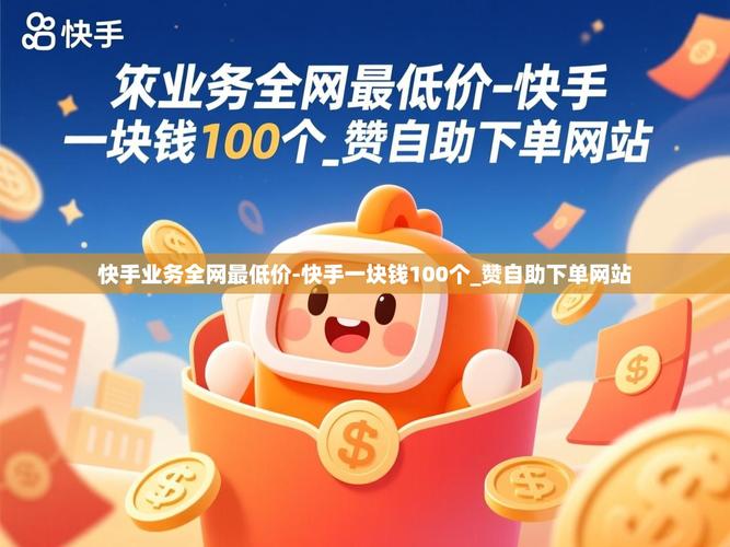 快手赞自助下单网,助您秒杀,省下大笔钱