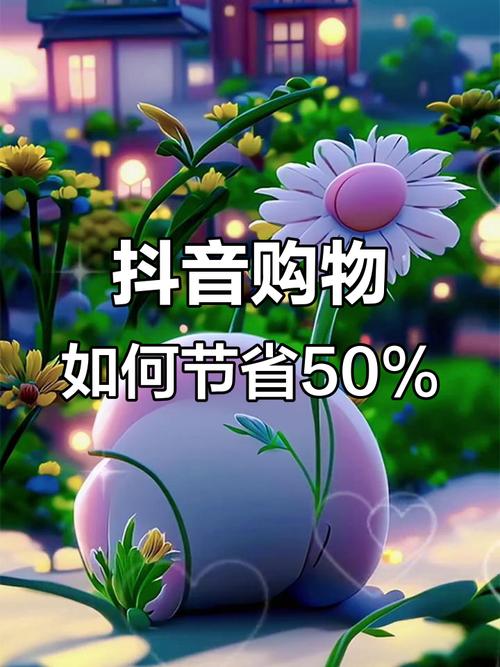 如何在抖音上轻松购买商品，获取全网最低价？
