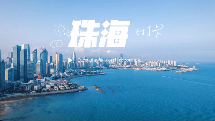 珠海，作为中国重要的经济中心，近年来网络行业也在蓬勃发展。珠海拥有众多知名的网络公司，这些公司在多个领域为用户提供高效、可靠的技术解决方案和创新服务。以下是一些位于珠海的网络公司及其特点