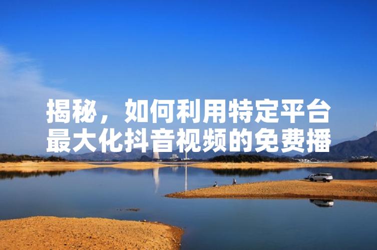 抖音双击 app,让你的视频播放量最大化!