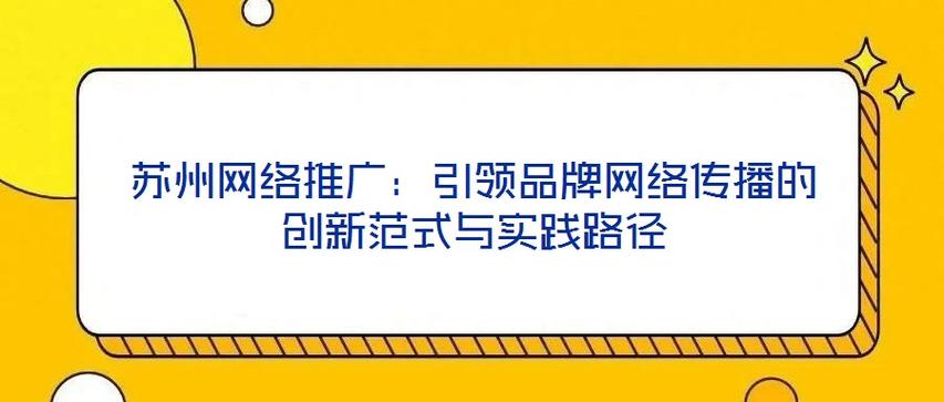 苏州网络品牌优化指南