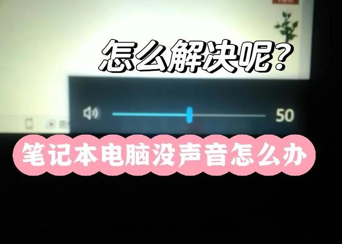 电脑突然没声音了？这些步骤一定能帮你解决