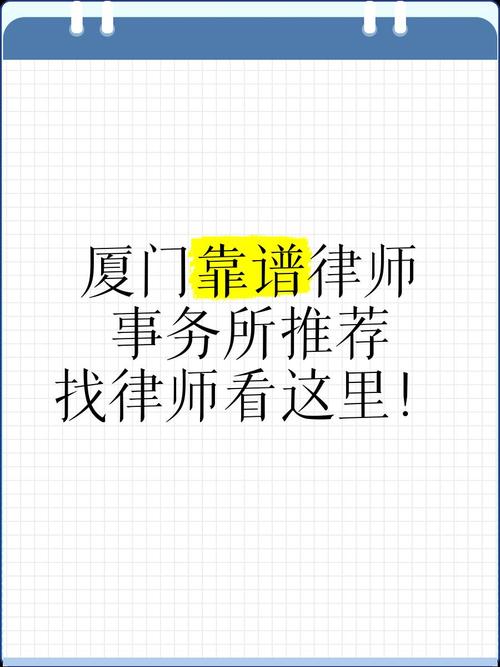 详细阅读:厦门律师网站推荐,高效找到专业律师的秘籍 厦门律师网站推荐,高效找到专业律师的秘籍
