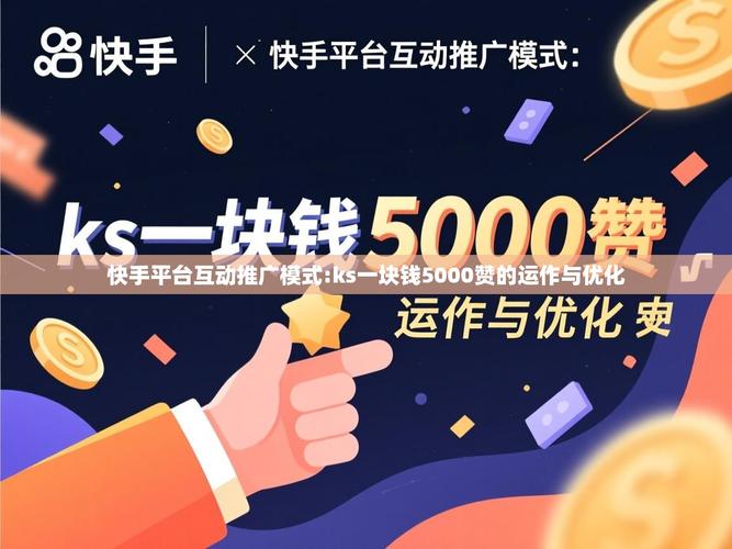 快手秒网与ks流量平台，高效流量获取的全能解决方案