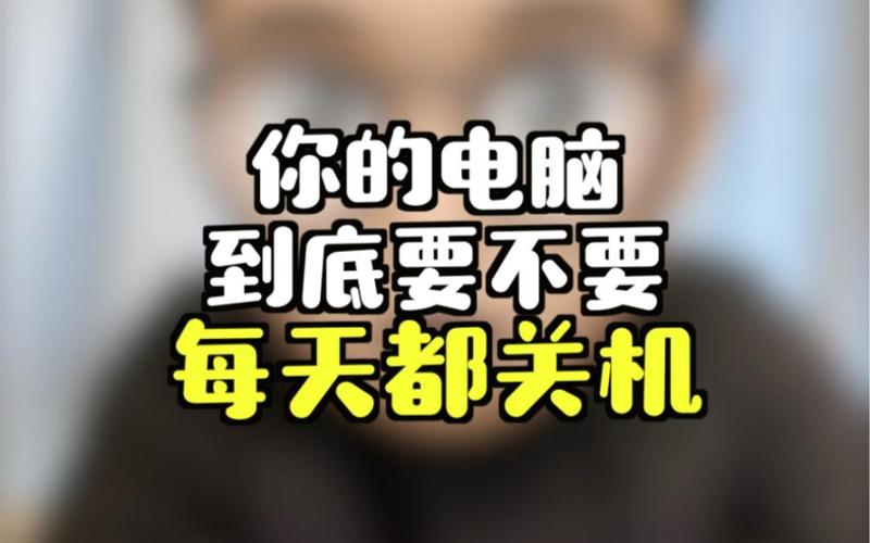 你知道你为什么关不了电脑吗?