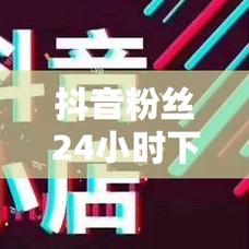 如何快速涨粉，抖音播放价格怎么优化，ks业务如何代卖1元播放