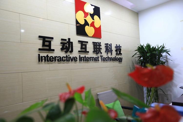 广州互动网络有限公司，助力您的业务成功
