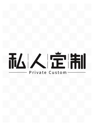 你可能不知道的，网络私人订制企业