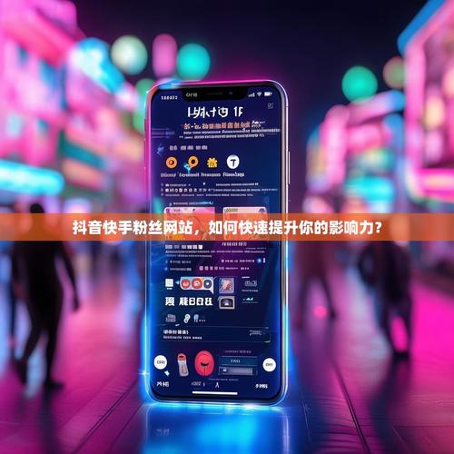 如何在抖音和快手中找到你的用户,提升播放量?