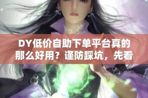 短视频秒赞不掉粉，dy业务全网最低价买赞，dy流量
