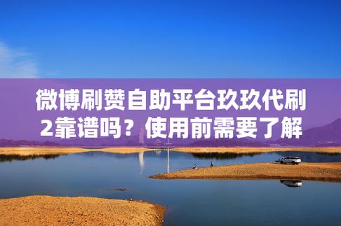 快手自助赞、抖音双击、dy粉丝特价,助力内容创作的实用指南