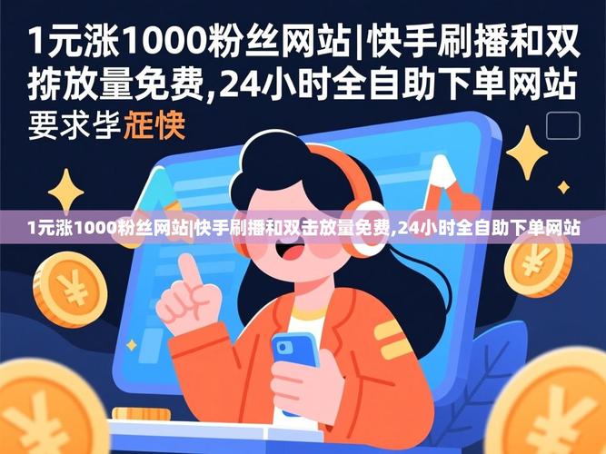 快手免费双击秒推荐,助力短视频成功