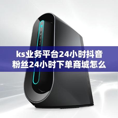如何高效利用快手、抖音和KS业务下单平台获取订单