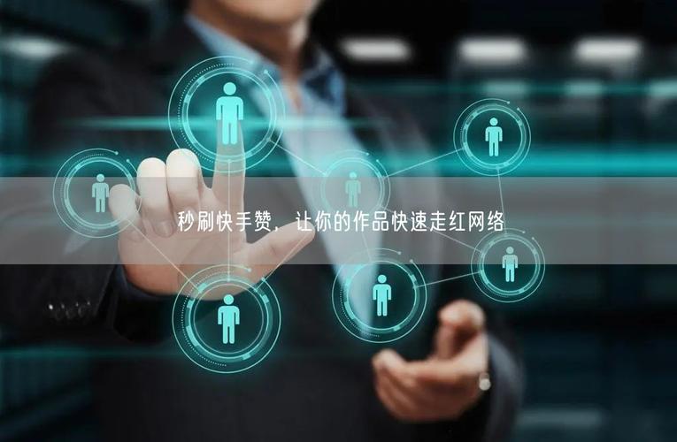 快手赞秒刷，快速获取赞数的小技巧