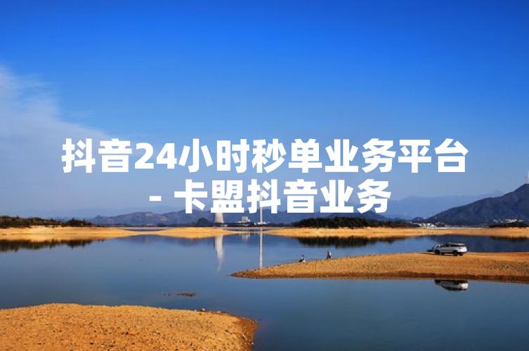 如何进行抖音秒业务平台卡盟和dy一元1个赞代开服务？