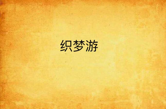 织梦网络是什么?