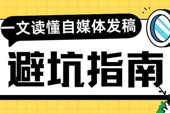如果您是自媒体作者，建议您在创作时注意以下几点