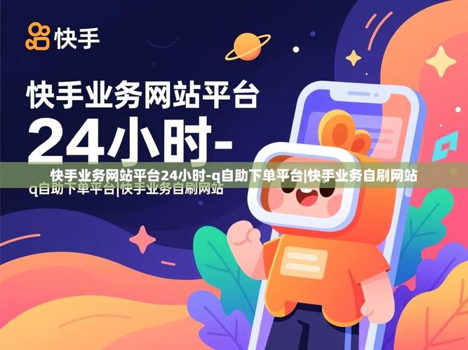 快手刷业务超低不掉粉，自助下单的高效方式