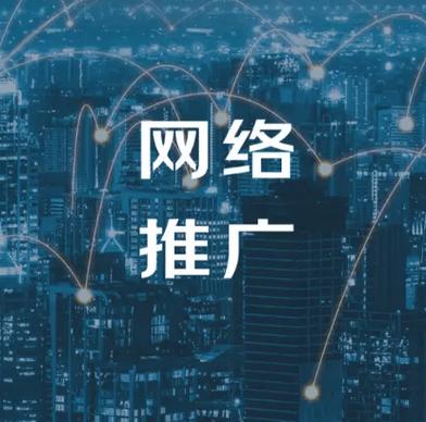 网络推广，你该如何快速将自己的网络推广平台发挥最大潜力？
