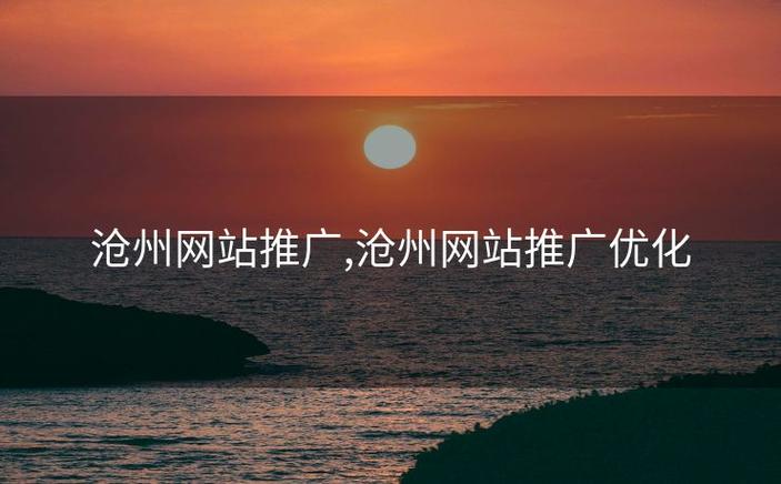 沧州网络推广电话,助力Your发展