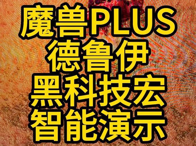 魔兽智能电脑,让你的电脑更智能,更高效!