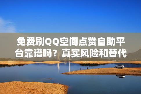 免费自助刷赞下单平台指南,高效刷赞,轻松提升效率!