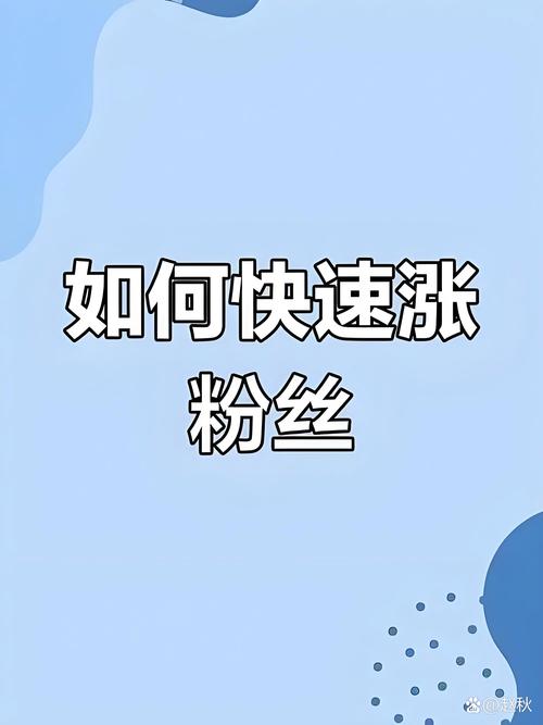 如何提升粉丝数?