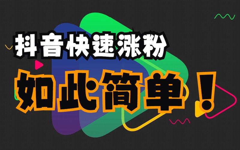 如何用低成本快速涨粉，抖音自助下单平台的策略指南