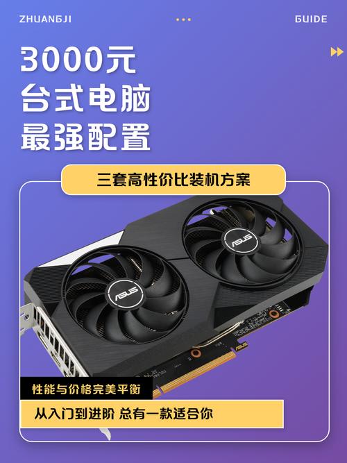3千左右电脑配置指南，让你的电脑充满活力