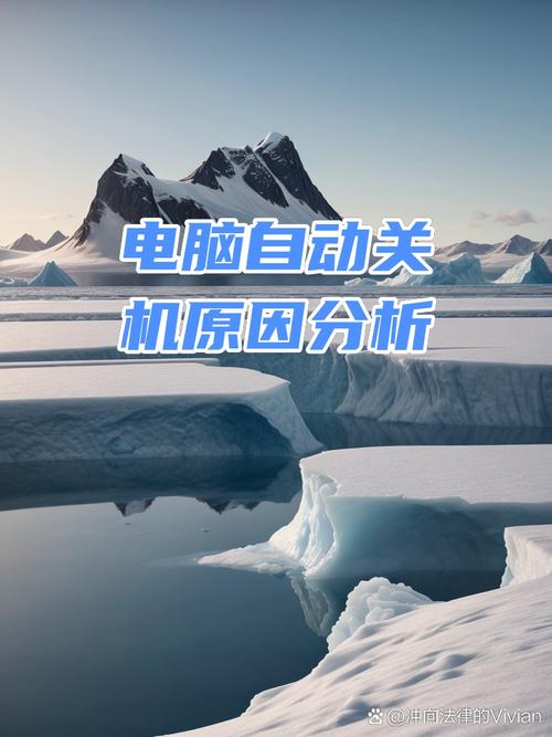 1.电脑自动关机的常见原因
