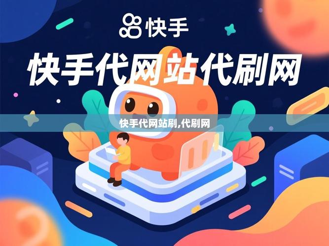 快手秒刷自助网站便宜，快手最便宜的业务平台