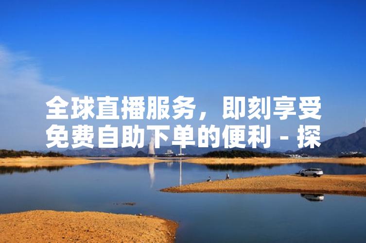 快手自助下单，九龙坡地区购物新选择，助您轻松享受生活