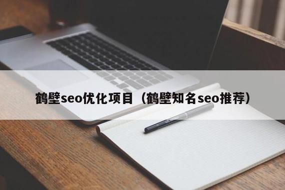 鹤壁网络优化价格指南