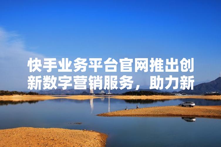 网络快手自助下单平台，让营销更高效的新选择