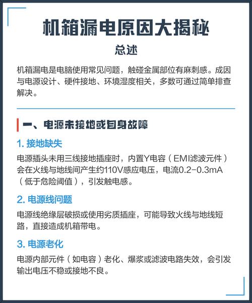 电脑机箱漏电的常见原因及解决方法