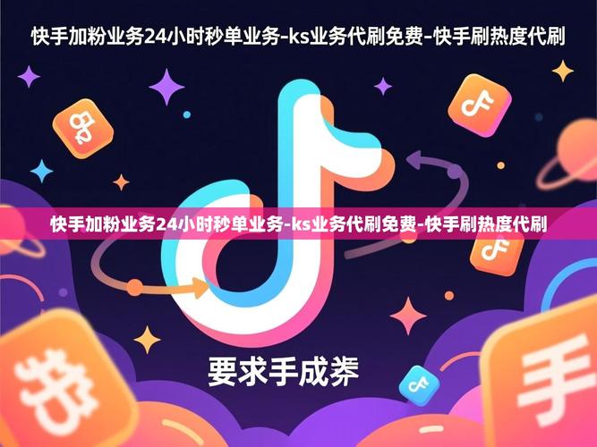 快手免费粉与秒业务，如何成为全国用户的首选？