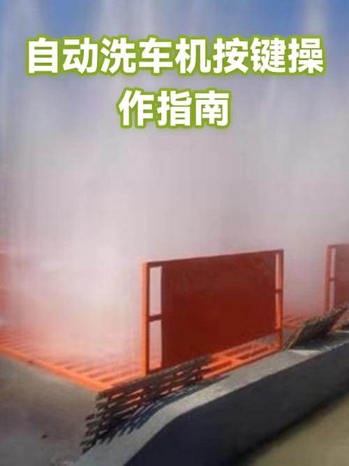 选择全自动洗车机的指南与建议
