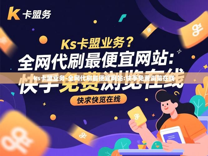 快手秒是什么软件？ks业务代解析