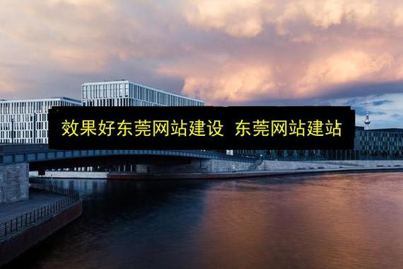 东莞高端网站建设公司,助力品牌快速成长的优质选择