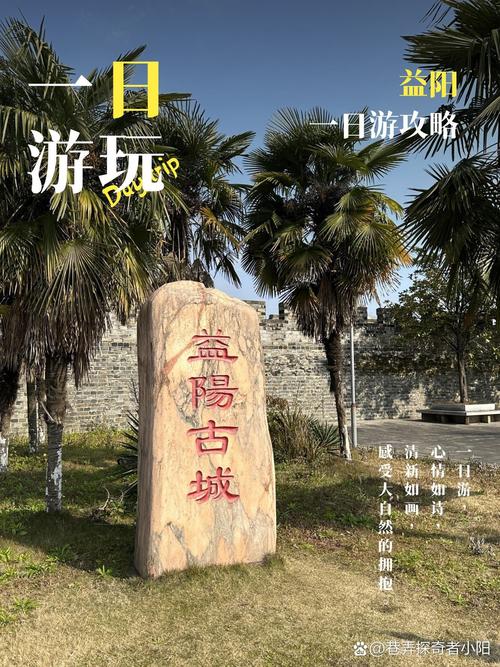 玩转益阳,玩乐于景,体验于民