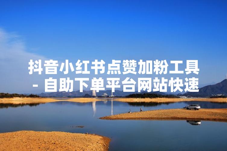 买赞自助下单平台抖音,抖音业务签约指南