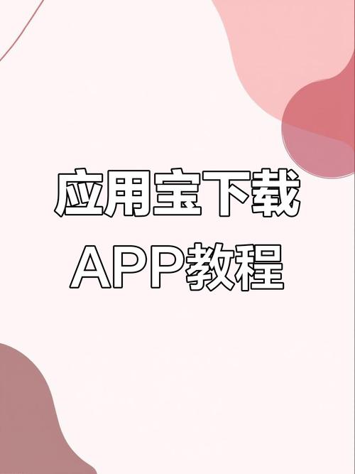 应用宝电脑版下载与使用指南